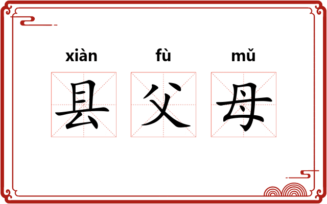 县父母