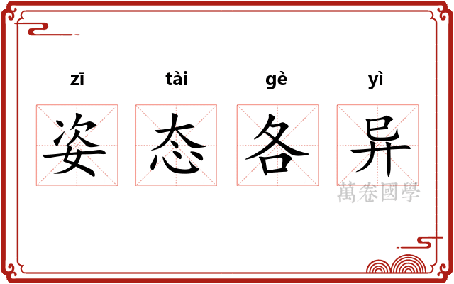 姿态各异