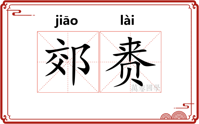 郊赉