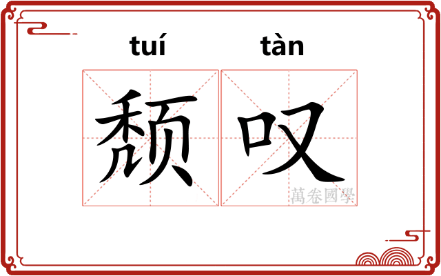 颓叹