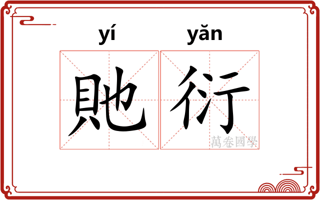 貤衍