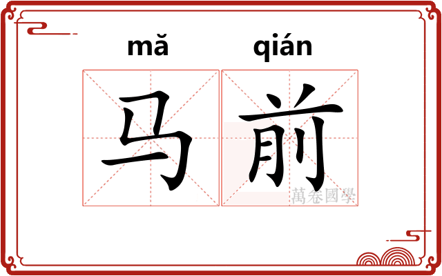 马前