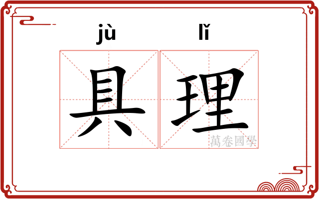 具理