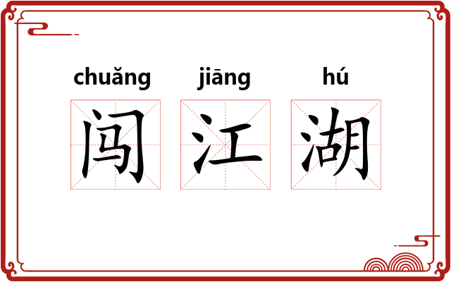 闯江湖