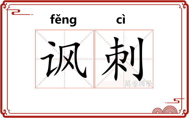 讽刺