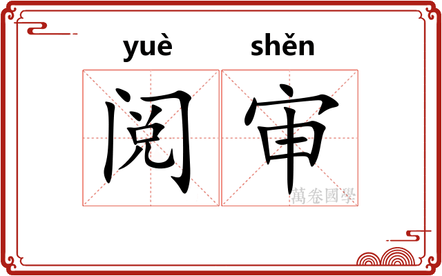 阅审