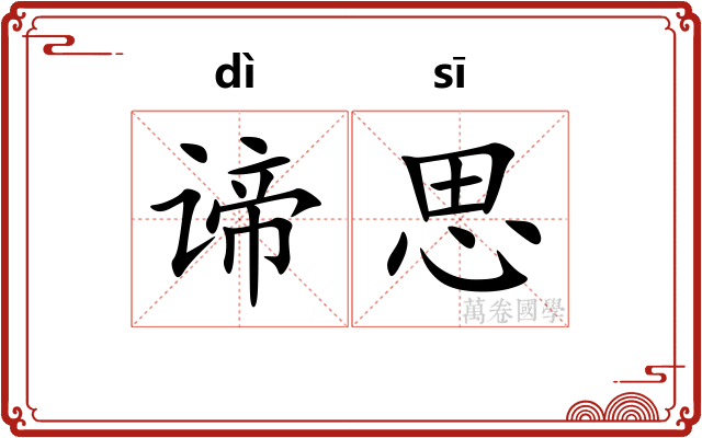 谛思
