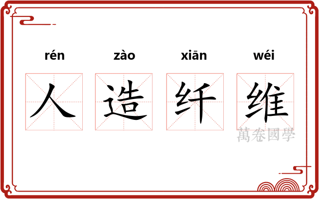 人造纤维