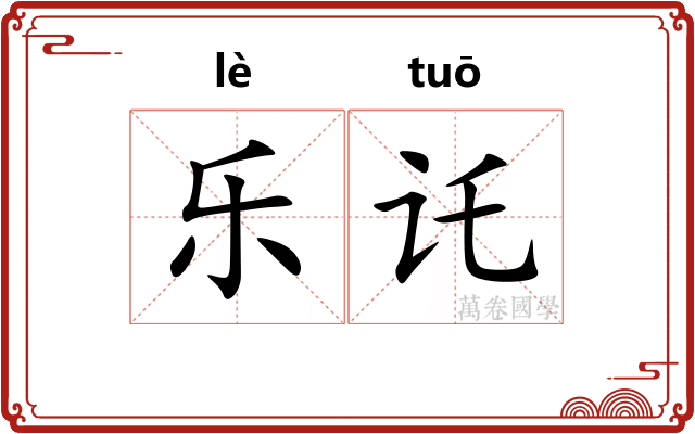乐讬