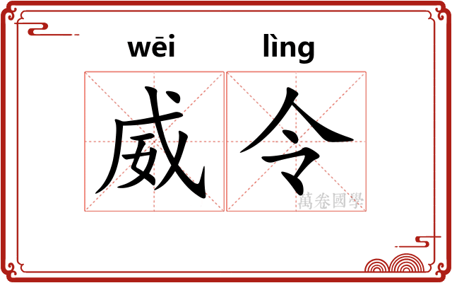 威令 威令