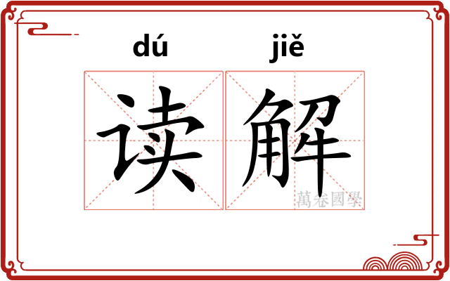 读解 读解
