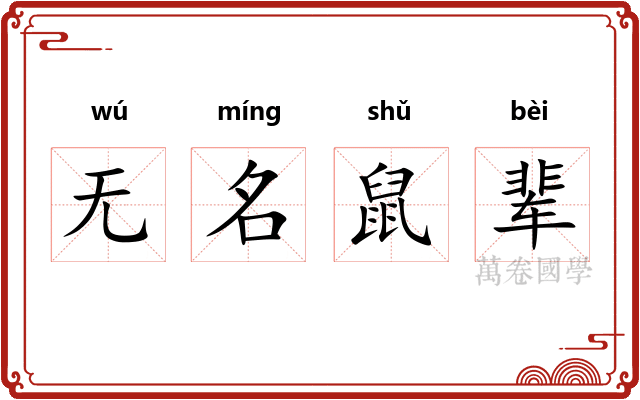 无名鼠辈 无名鼠辈