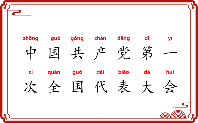 中国共产党第一次全国代表大会
