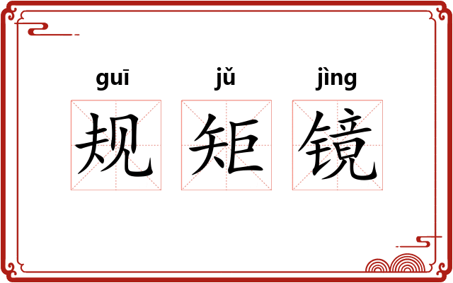 规矩镜 规矩镜