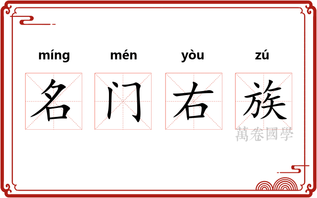 名门右族