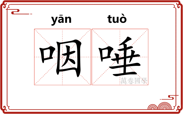咽唾