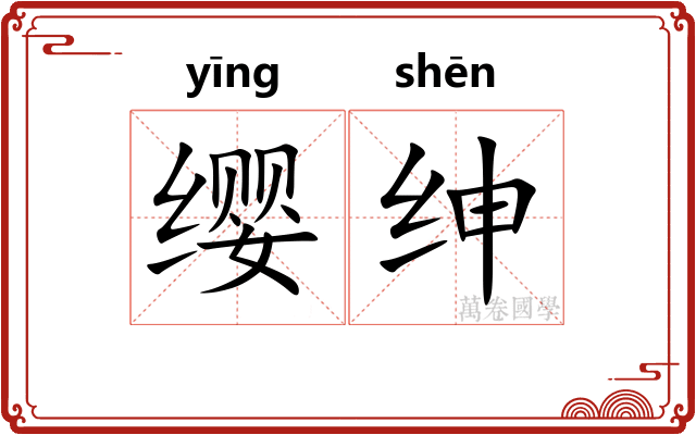 缨绅
