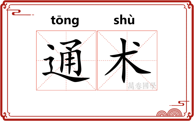 通术 通术
