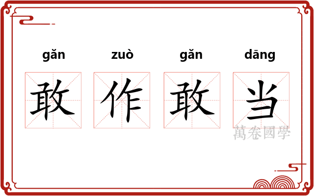 敢作敢当