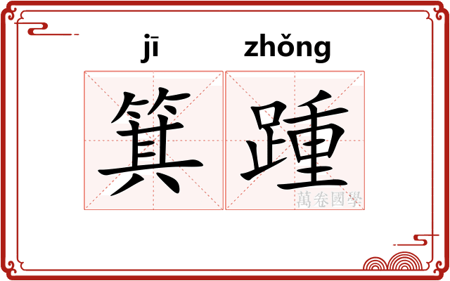 箕踵