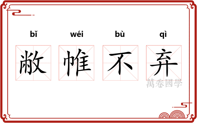 敝帷不弃