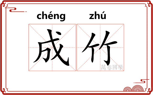 成竹 成竹