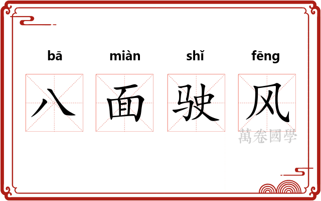 八面驶风