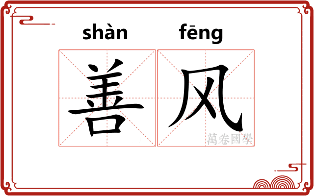 善风