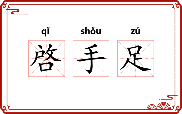 啓手足