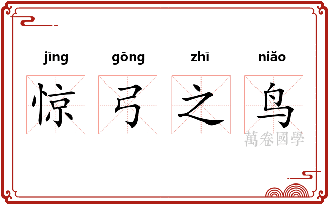 惊弓之鸟