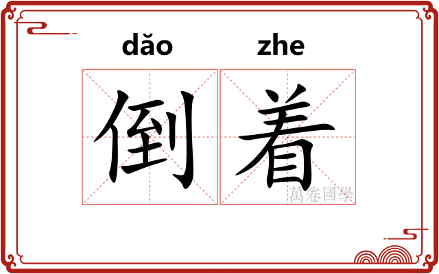 倒着