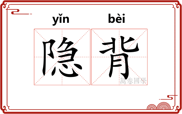隐背