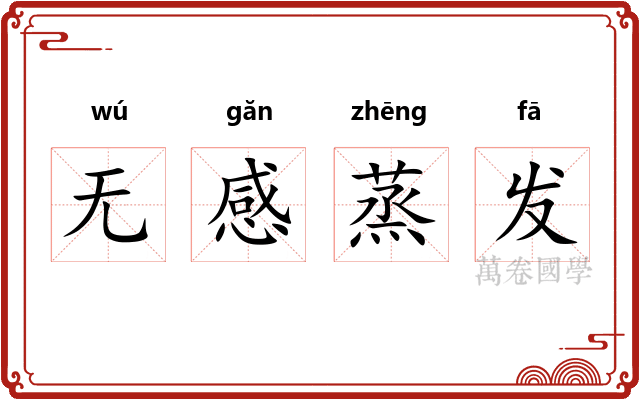 无感蒸发 无感蒸发