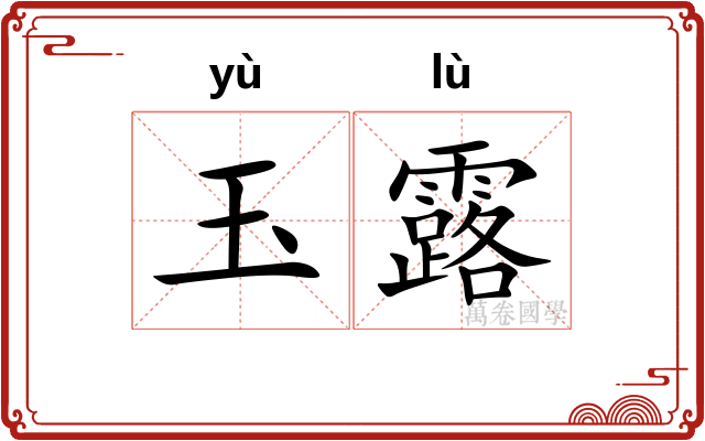 玉露