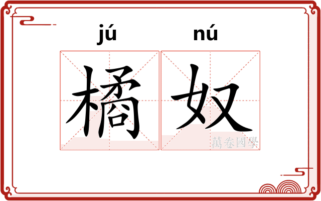 橘奴