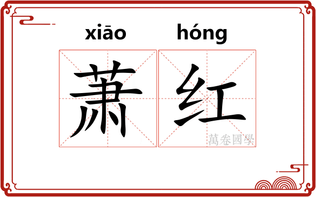 萧红