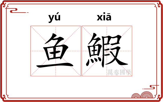 鱼鰕