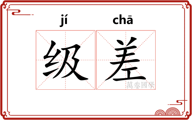 级差
