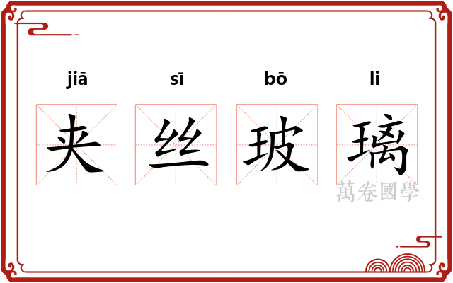 夹丝玻璃 夹丝玻璃