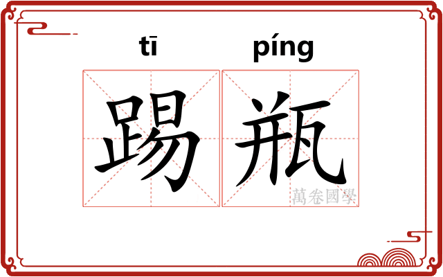 踢瓶