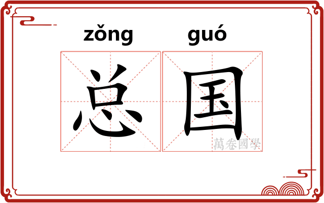 总国