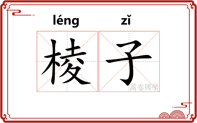 棱子