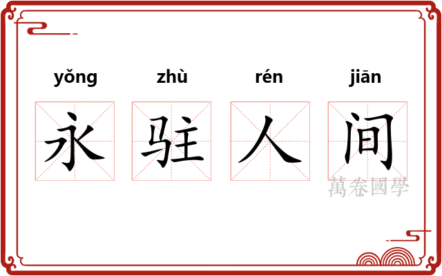 永驻人间