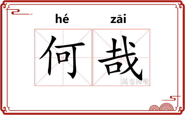 何哉
