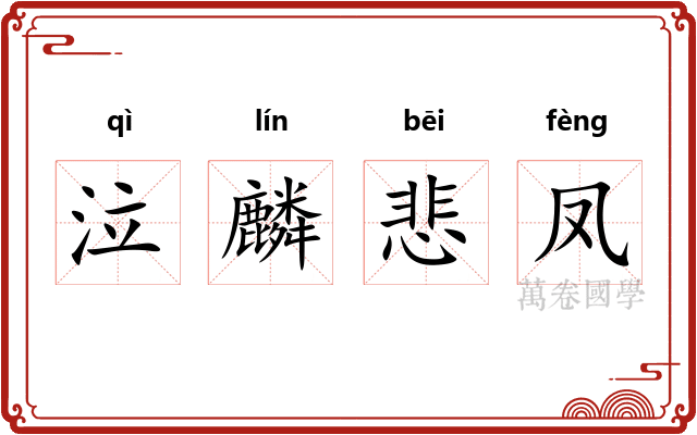 泣麟悲凤