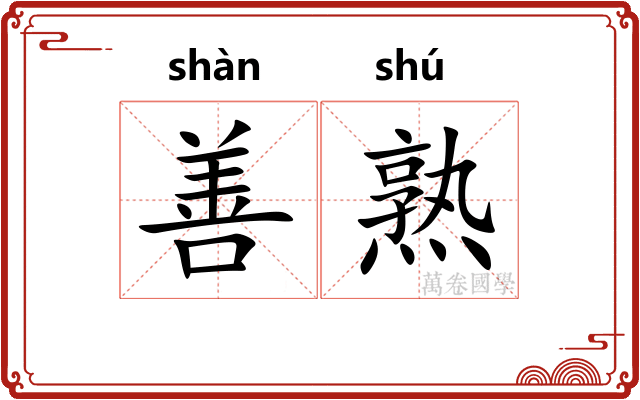 善熟