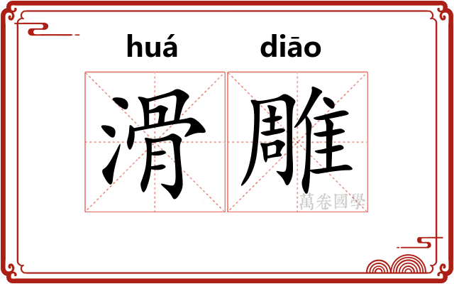 滑雕