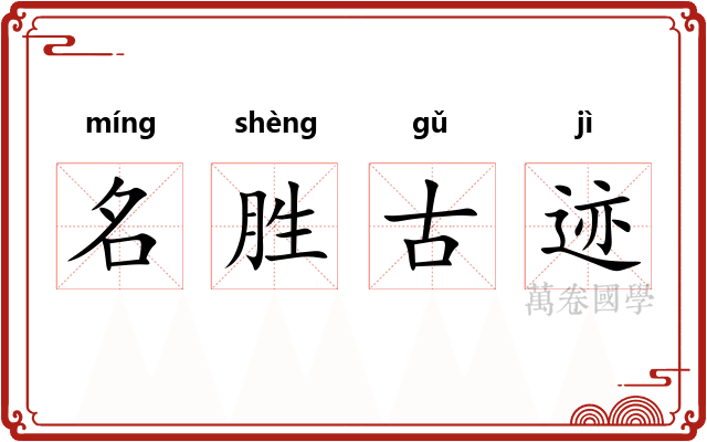 名胜古迹 名胜古迹