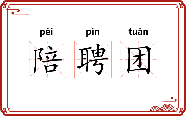 陪聘团