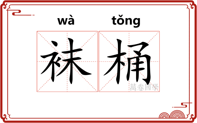 袜桶